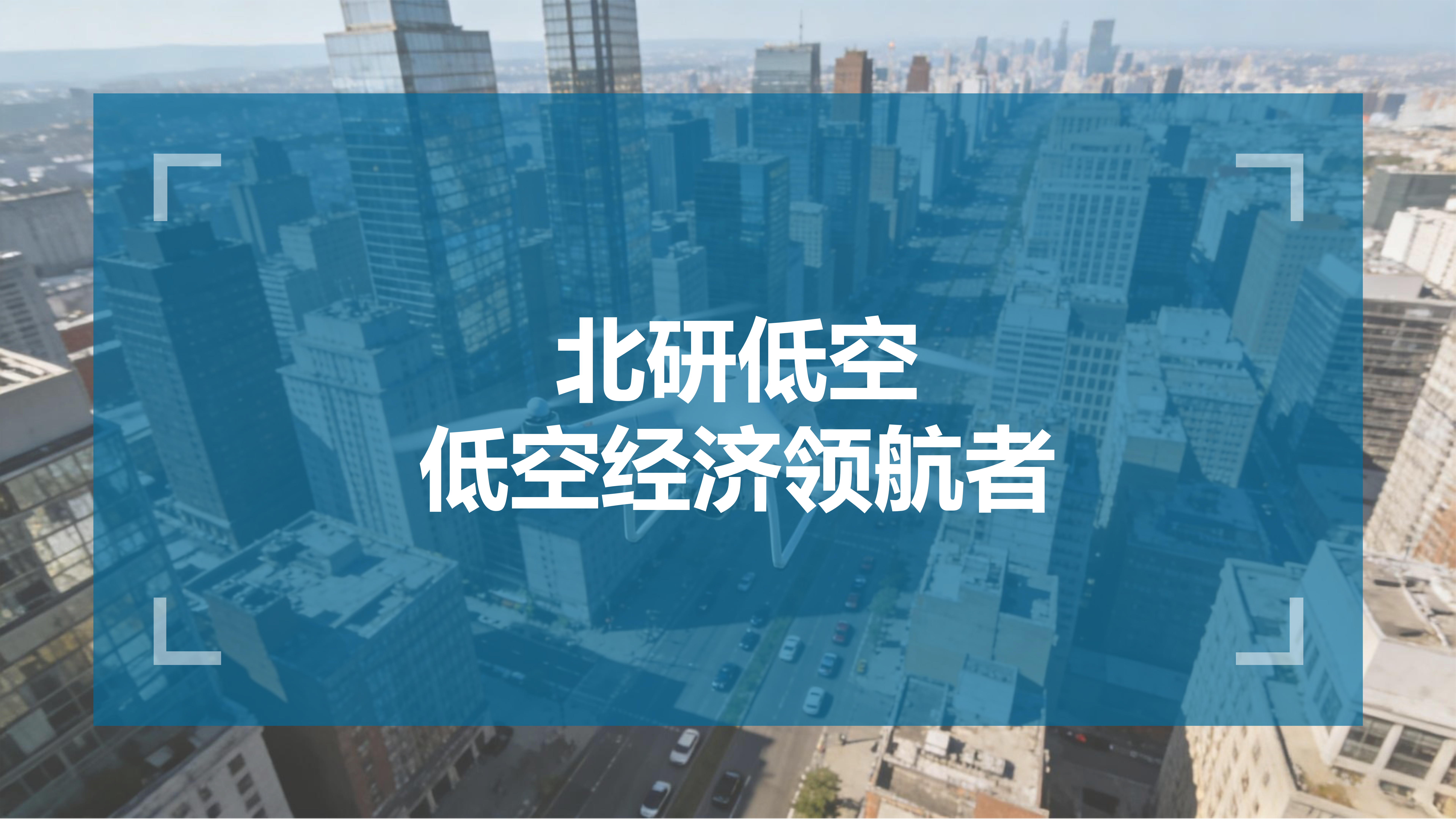 北研低空 - 低空经济领航者